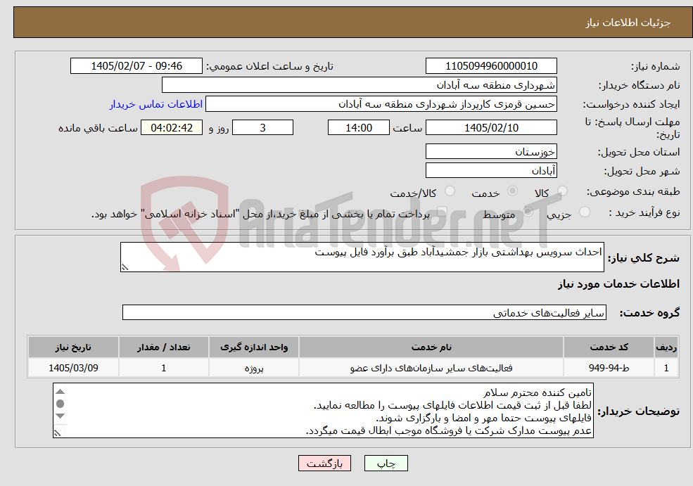تصویر کوچک آگهی نیاز خدمات-احداث سرویس بهداشتی بازار جمشیدآباد طبق برآورد فایل پیوست
