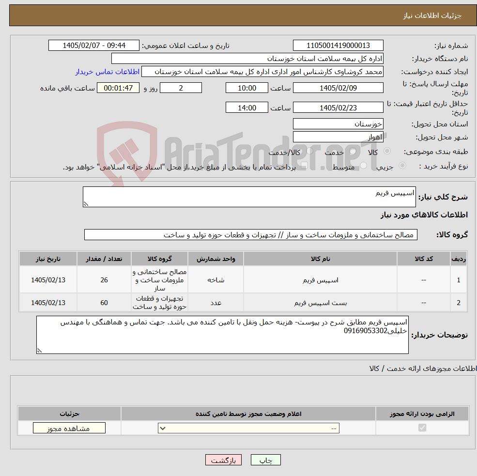 تصویر کوچک آگهی نیاز کالا-اسپیس فریم