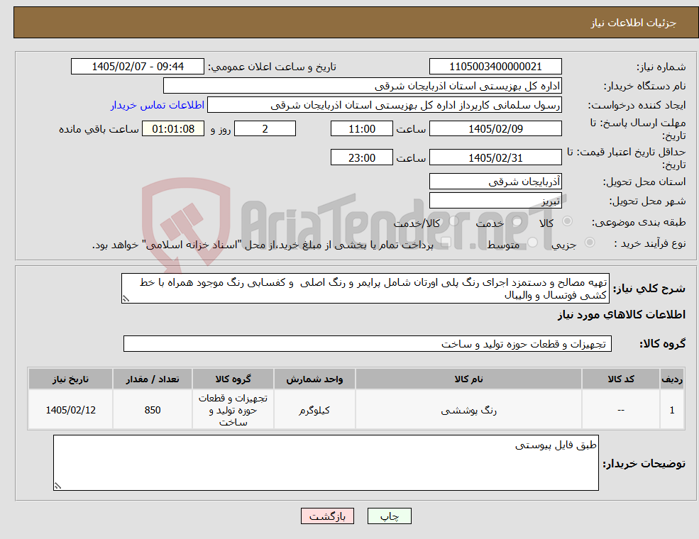 تصویر کوچک آگهی نیاز کالا-تهیه مصالح و دستمزد اجرای رنگ پلی اورتان شامل پرایمر و رنگ اصلی و کفسابی رنگ موجود همراه با خط کشی فوتسال و والیبال