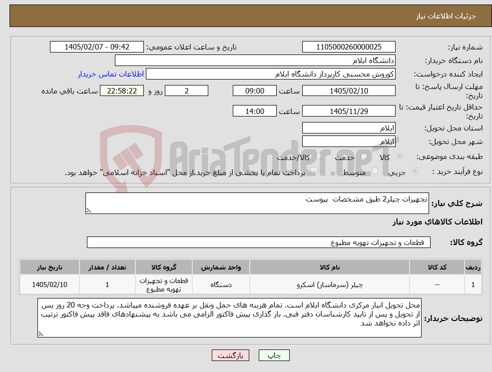 تصویر کوچک آگهی نیاز کالا-تجهیزات چیلر2 طبق مشخصات پیوست