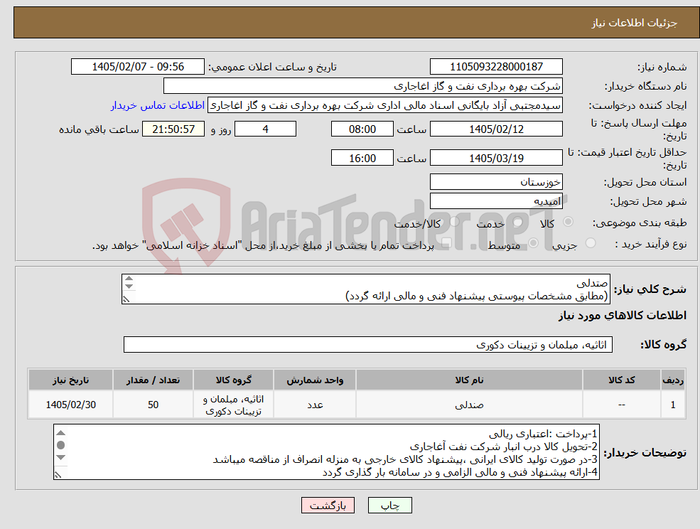 تصویر کوچک آگهی نیاز کالا-صتدلی (مطابق مشخصات پیوستی پیشنهاد فنی و مالی ارائه گردد) ایران کد استفاده شده مشابه میباشد.