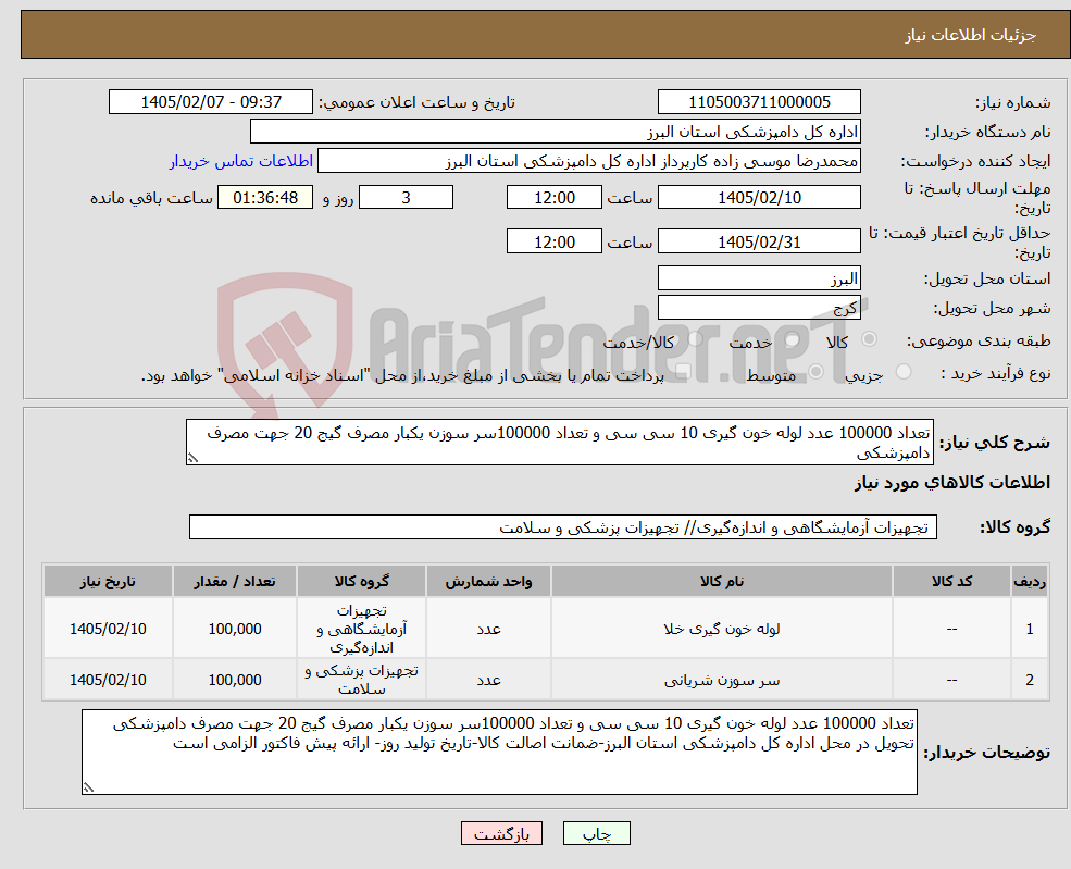 تصویر کوچک آگهی نیاز کالا-تعداد 100000 عدد لوله خون گیری 10 سی سی و تعداد 100000سر سوزن یکبار مصرف گیج 20 جهت مصرف دامپزشکی