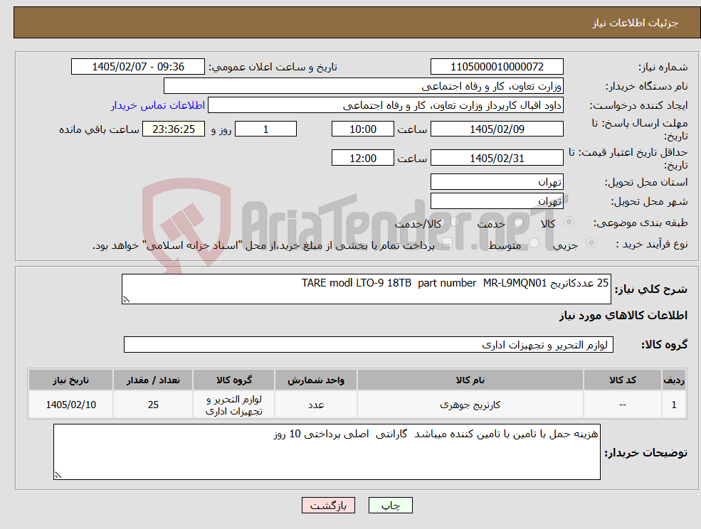 تصویر کوچک آگهی نیاز کالا-25 عددکاتریج TARE modl LTO-9 18TB part number MR-L9MQN01 