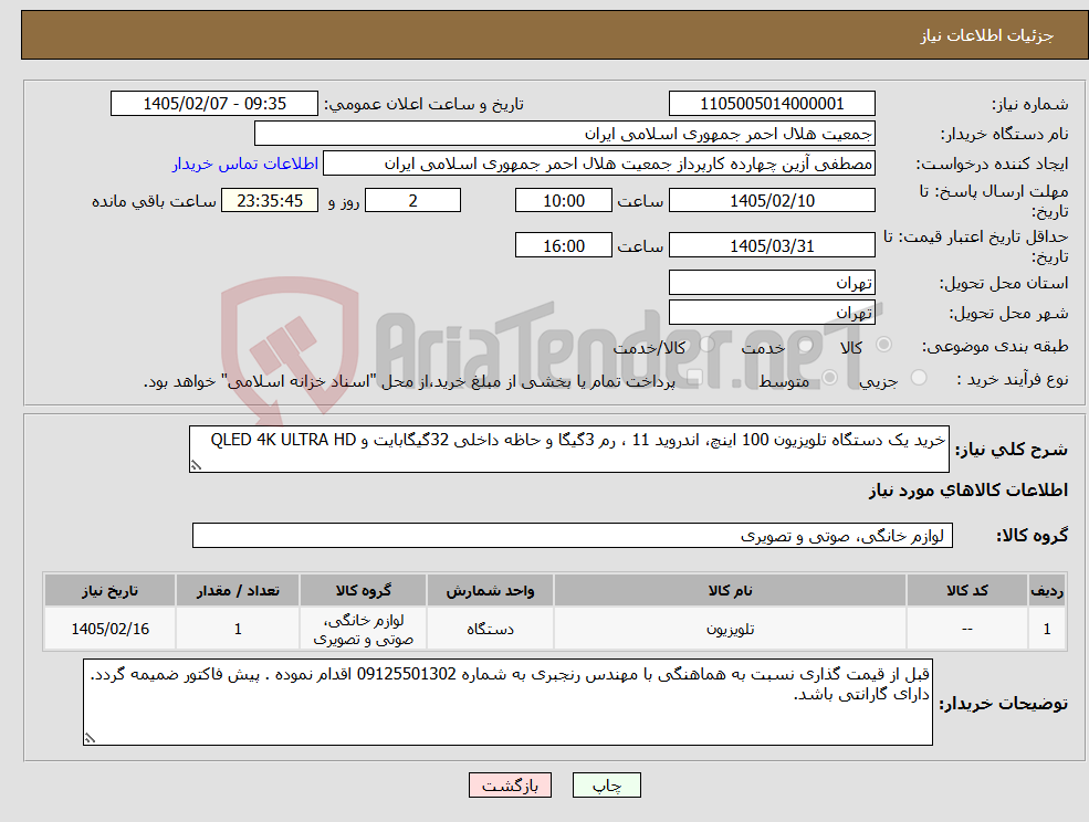 تصویر کوچک آگهی نیاز کالا-خرید یک دستگاه تلویزیون 100 اینچ، اندروید 11 ، رم 3گیگا و حاظه داخلی 32گیگابایت و QLED 4K ULTRA HD
