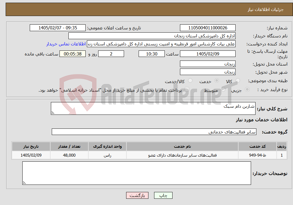 تصویر کوچک آگهی نیاز خدمات-شاربن دام سبک