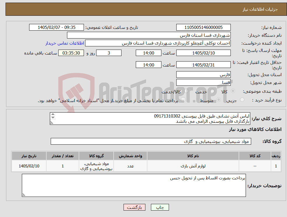 تصویر کوچک آگهی نیاز کالا-لباس آتش نشانی طبق فایل پیوستی 09171310302 بارگذاری فایل پیوستی الزامی می باتشد
