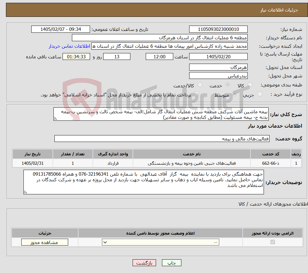 تصویر کوچک آگهی نیاز خدمات-بیمه ماشین آلات شرکتی منطقه شش عملیات انتقال گاز شامل:الف- بیمه شخص ثالث و سرنشین ب-بیمه بدنه ج- بیمه مسئولیت (مطابق کتابچه و صورت مقادیر)