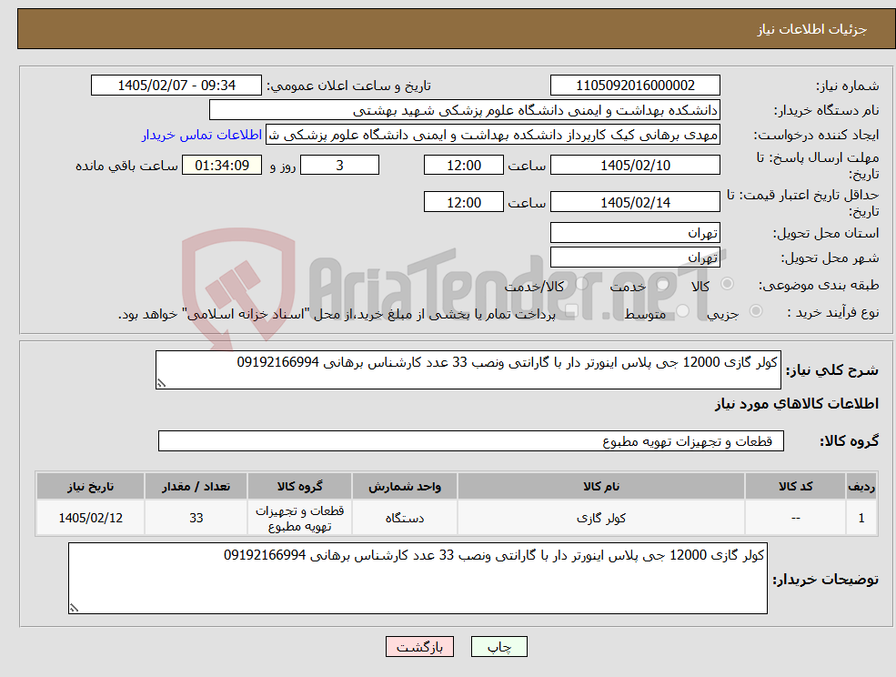 تصویر کوچک آگهی نیاز کالا-کولر گازی 12000 جی پلاس اینورتر دار با گارانتی ونصب 33 عدد کارشناس برهانی 09192166994