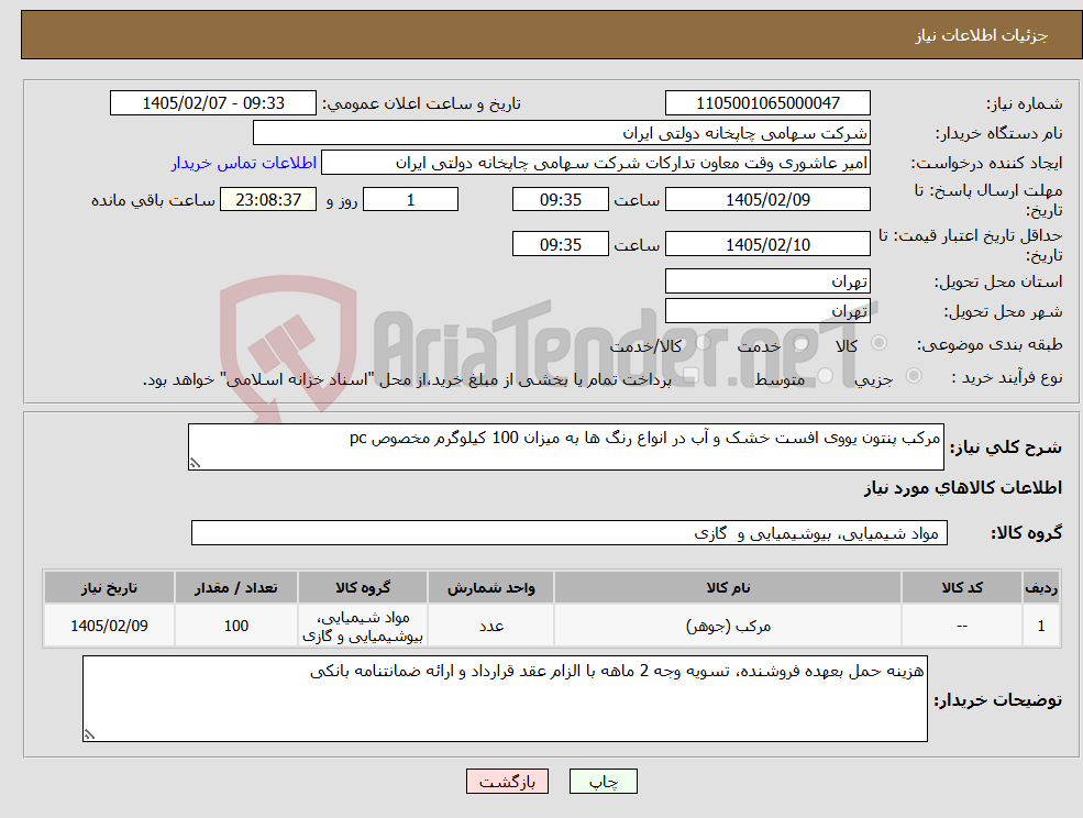 تصویر کوچک آگهی نیاز کالا-مرکب پنتون یووی افست خشک و آب در انواع رنگ ها به میزان 100 کیلوگرم مخصوص pc