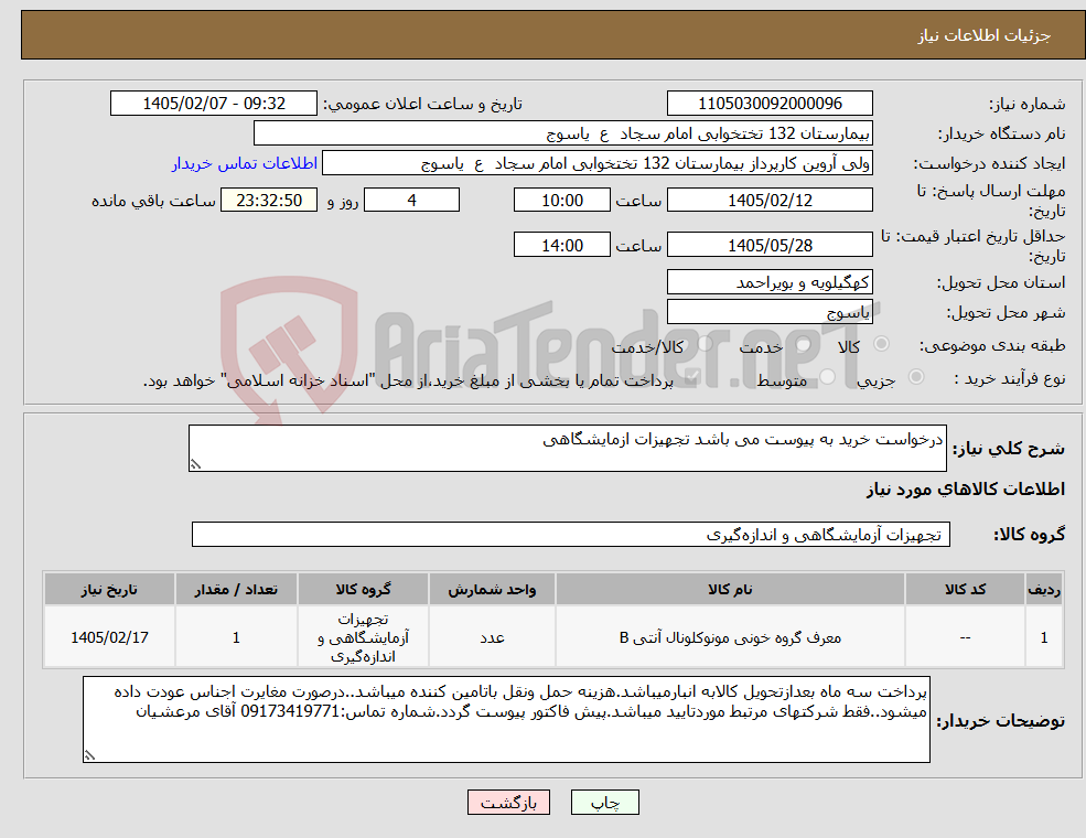 تصویر کوچک آگهی نیاز کالا-درخواست خرید به پیوست می باشد تجهیزات ازمایشگاهی