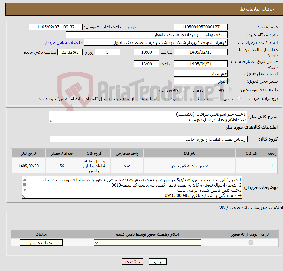 تصویر کوچک آگهی نیاز کالا-1-لنت جلو آمبولانس بنز324 (56دست) بقیه اقلام وتعداد در فایل پیوست
