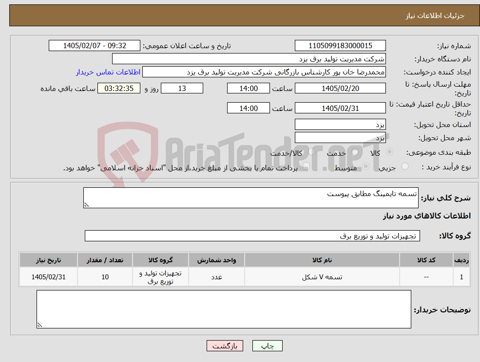 تصویر کوچک آگهی نیاز کالا-تسمه تایمینگ مطابق پیوست