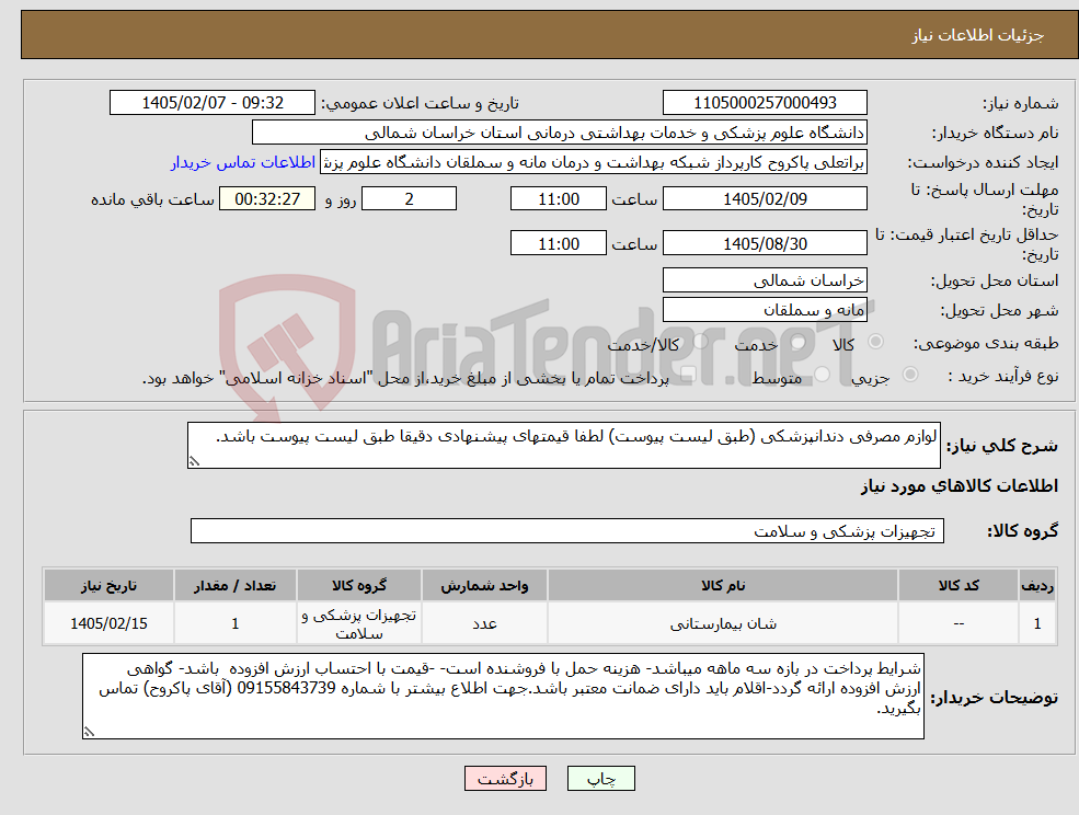 تصویر کوچک آگهی نیاز کالا-لوازم مصرفی دندانپزشکی (طبق لیست پیوست) لطفا قیمتهای پیشنهادی دقیقا طبق لیست پیوست باشد.