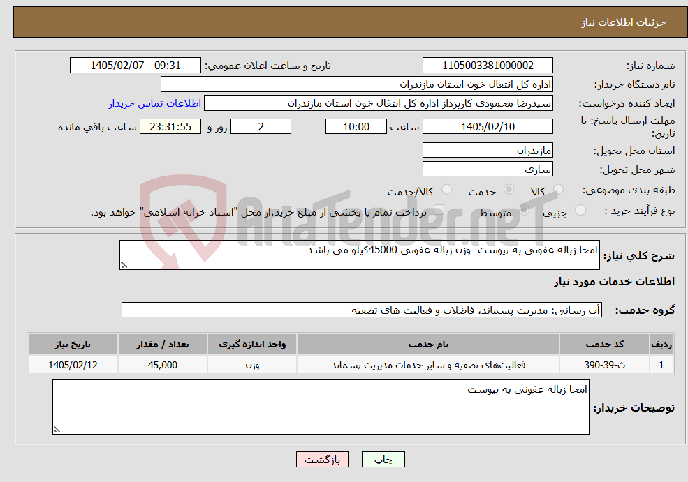 تصویر کوچک آگهی نیاز خدمات-امحا زباله عفونی به پیوست- وزن زباله عفونی 45000کیلو می باشد