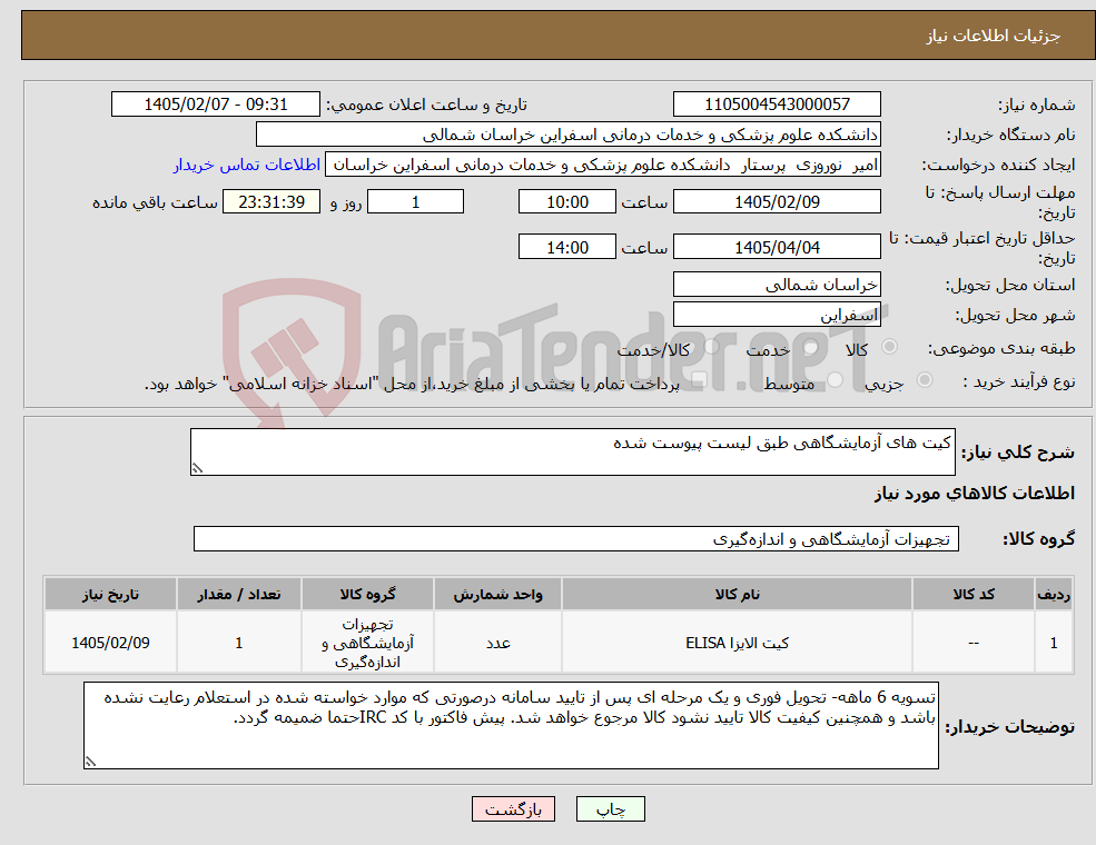 تصویر کوچک آگهی نیاز کالا-کیت های آزمایشگاهی طبق لیست پیوست شده
