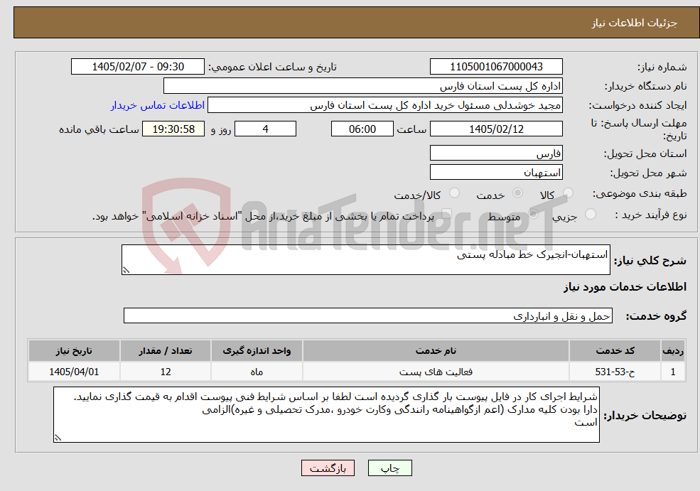 تصویر کوچک آگهی نیاز خدمات-استهبان-انجیرک خط مبادله پستی