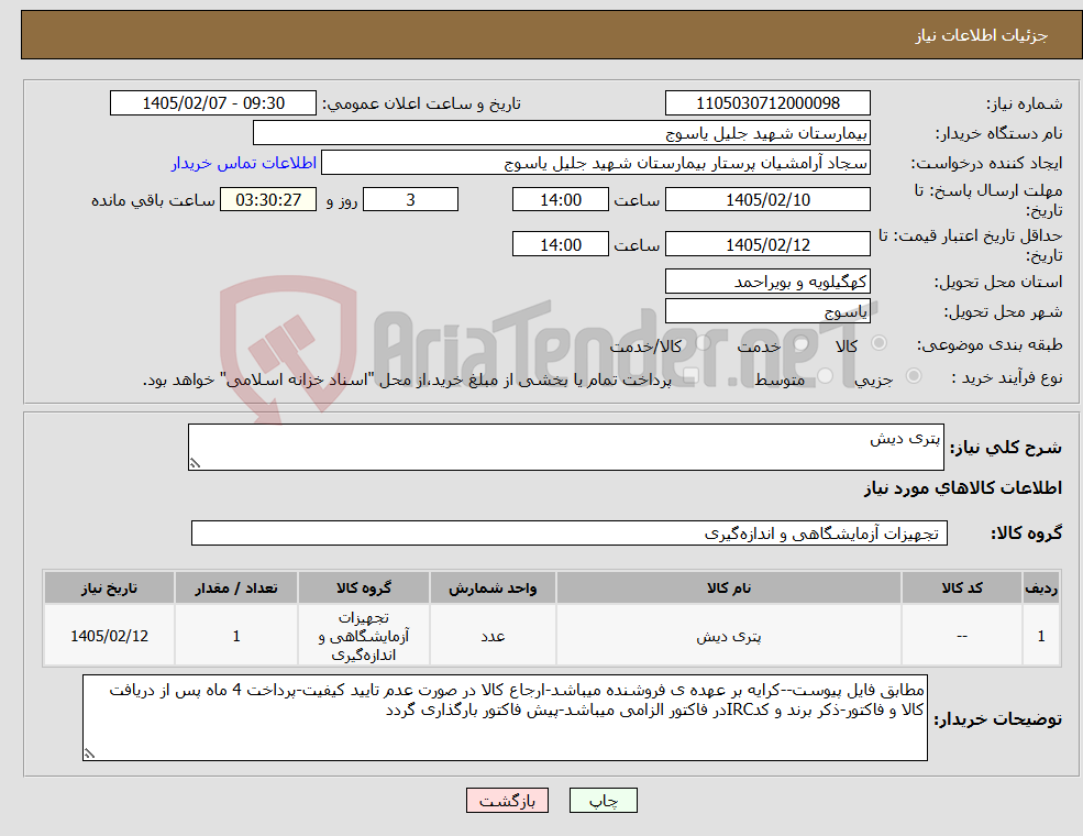 تصویر کوچک آگهی نیاز کالا-پتری دیش