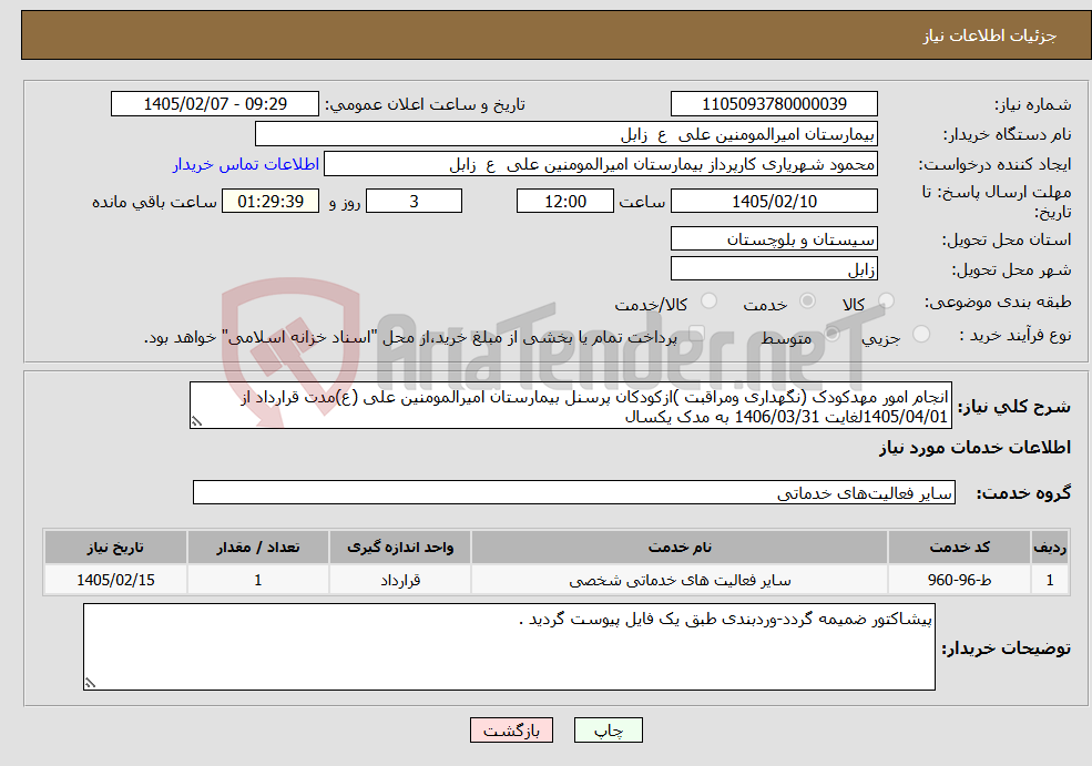 تصویر کوچک آگهی نیاز خدمات-انجام امور مهدکودک (نگهداری ومراقبت )ازکودکان پرسنل بیمارستان امیرالمومنین علی (ع)مدت قرارداد از 1405/04/01لغایت 1406/03/31 به مدک یکسال 