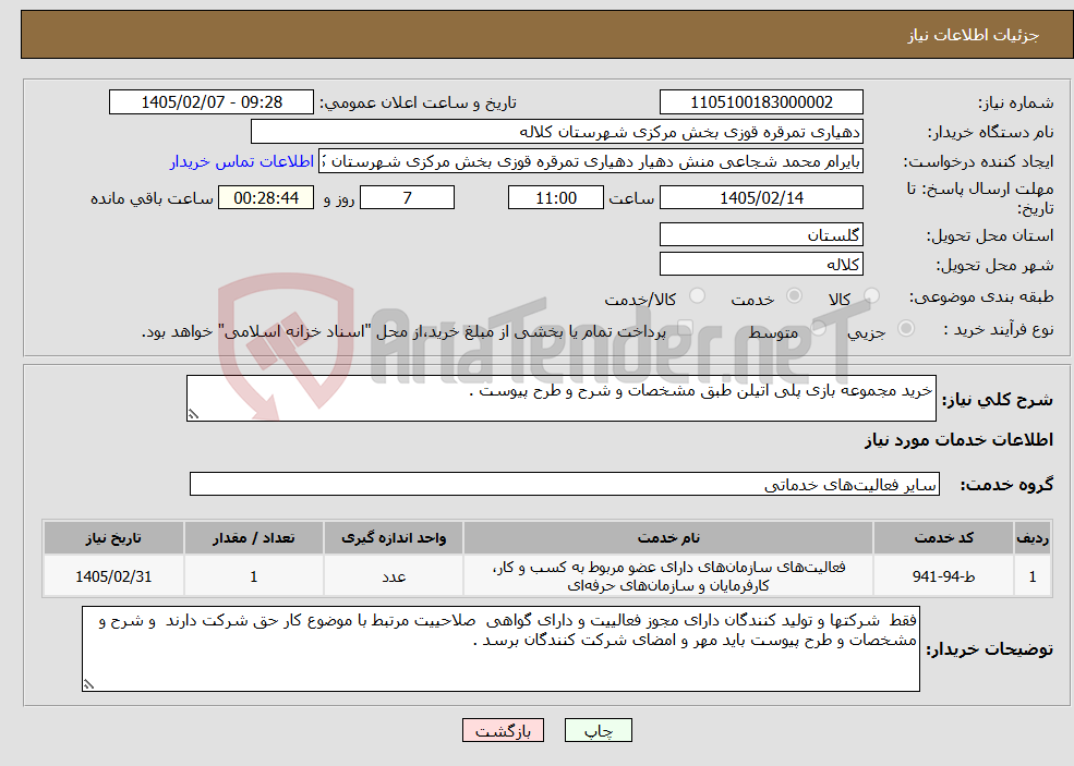 تصویر کوچک آگهی نیاز خدمات-خرید مجموعه بازی پلی اتیلن طبق مشخصات و شرح و طرح پیوست .