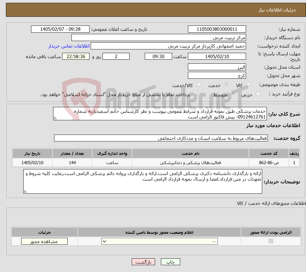 تصویر کوچک آگهی نیاز خدمات-خدمات پزشکی طبق نمونه قرارداد و شرایط عمومی پیوست و نظر کارشناس خانم اسفندیاربه شماره 09124612761- پیش فاکتور الزامی است