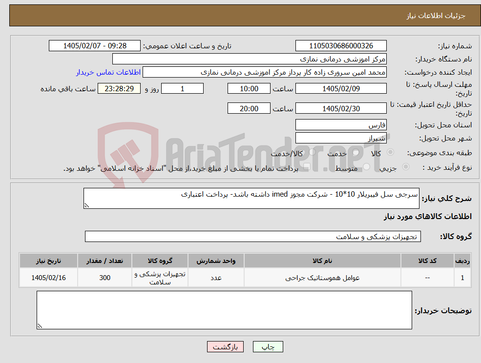 تصویر کوچک آگهی نیاز کالا-سرجی سل فیبریلار 10*10 - شرکت مجوز imed داشته باشد- پرداخت اعتباری