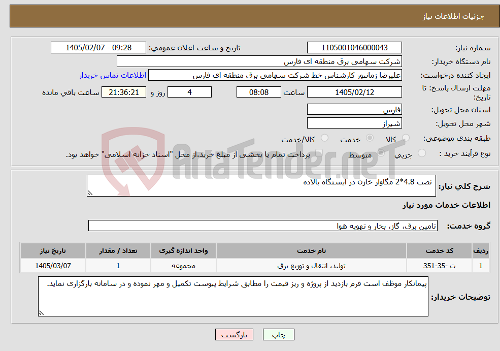 تصویر کوچک آگهی نیاز خدمات- نصب 4.8*2 مگاوار خازن در ایستگاه بالاده