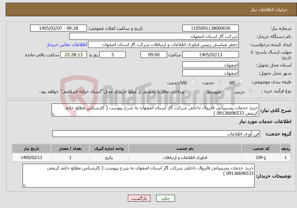 تصویر کوچک آگهی نیاز خدمات-خرید خدمات پشتیبانی فایروال داخلی شرکت گاز استان اصفهان به شرح پیوست ( کارشناس مطلع خانم کریمی 09136696533 )