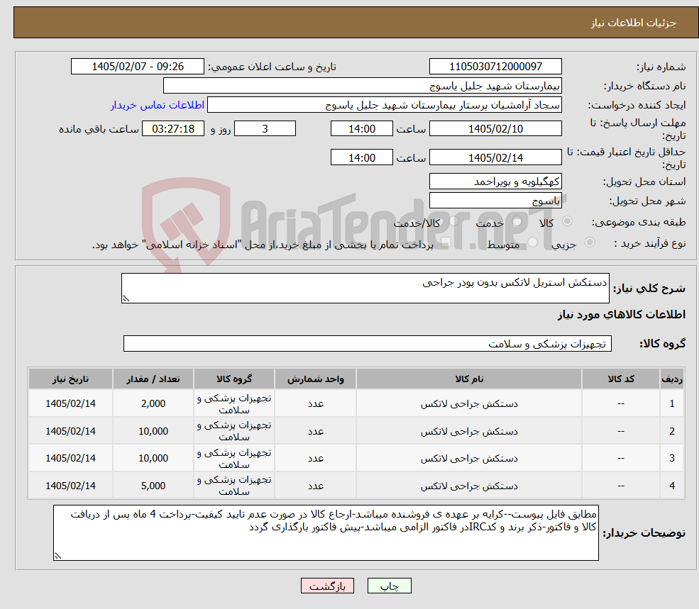 تصویر کوچک آگهی نیاز کالا-دستکش استریل لاتکس بدون پودر جراحی