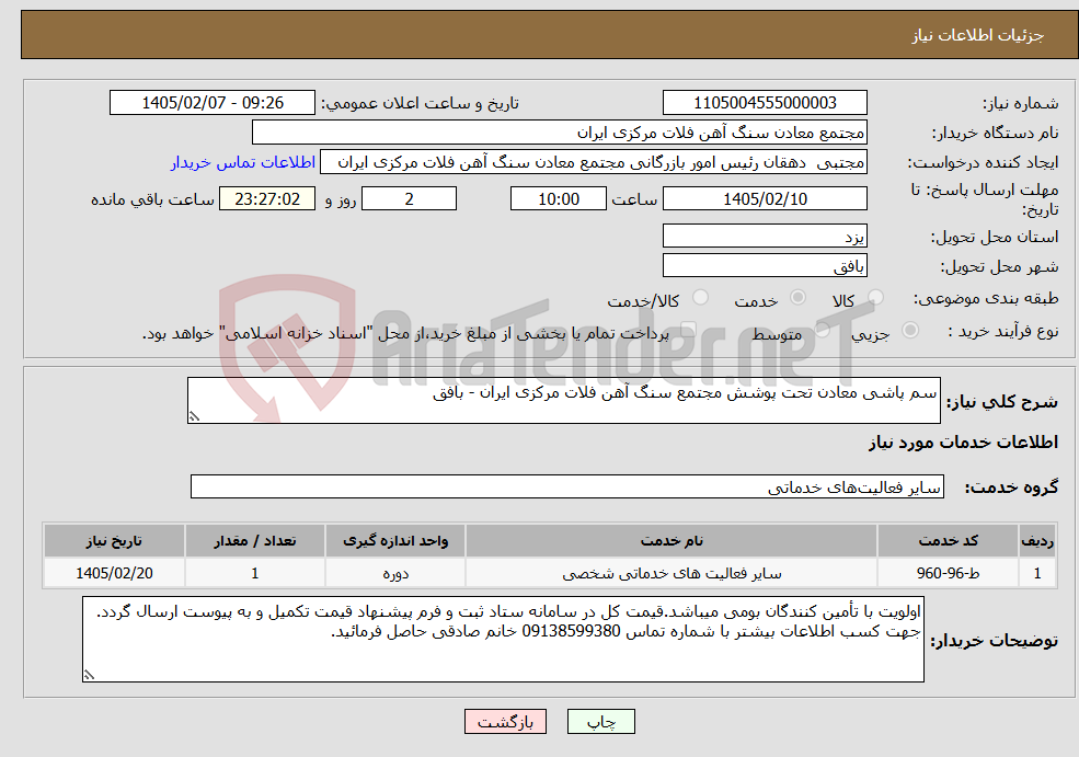 تصویر کوچک آگهی نیاز خدمات-سم پاشی معادن تحت پوشش مجتمع سنگ آهن فلات مرکزی ایران - بافق
