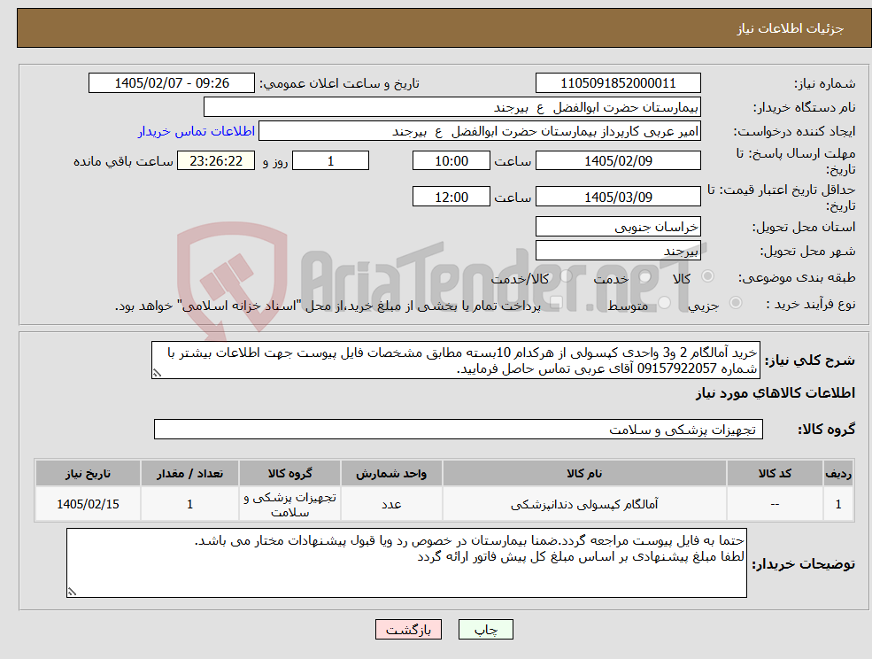 تصویر کوچک آگهی نیاز کالا-خرید آمالگام 2 و3 واحدی کپسولی از هرکدام 10بسته مطابق مشخصات فایل پیوست جهت اطلاعات بیشتر با شماره 09157922057 آقای عربی تماس حاصل فرمایید.