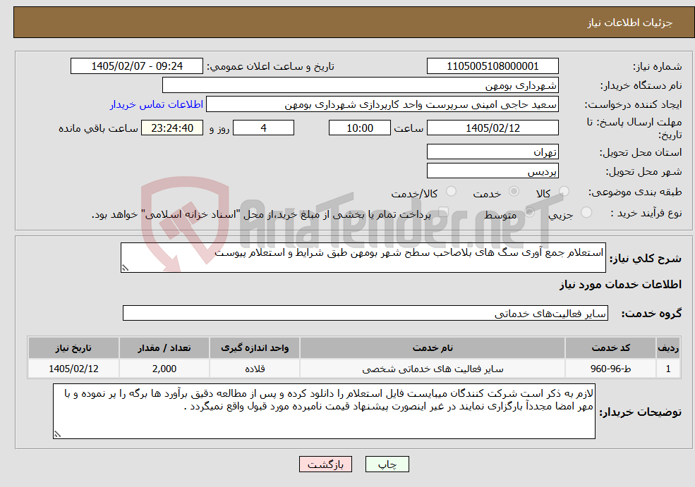 تصویر کوچک آگهی نیاز خدمات-استعلام جمع آوری سگ های بلاصاحب سطح شهر بومهن طبق شرایط و استعلام پیوست