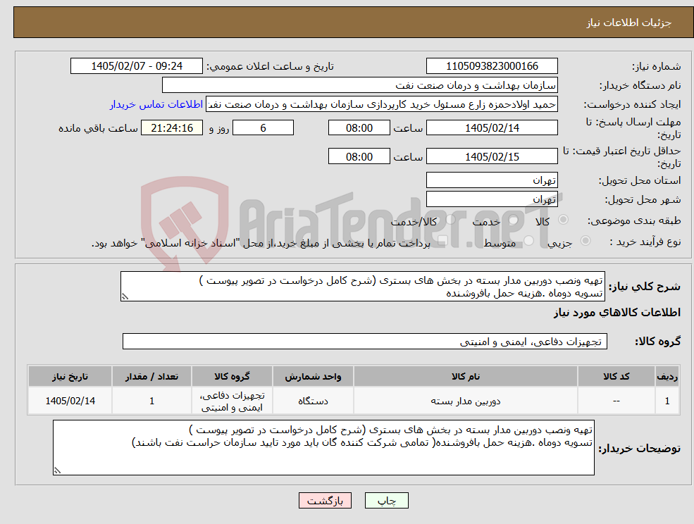 تصویر کوچک آگهی نیاز کالا-تهیه ونصب دوربین مدار بسته در بخش های بستری (شرح کامل درخواست در تصویر پیوست ) تسویه دوماه .هزینه حمل بافروشنده
