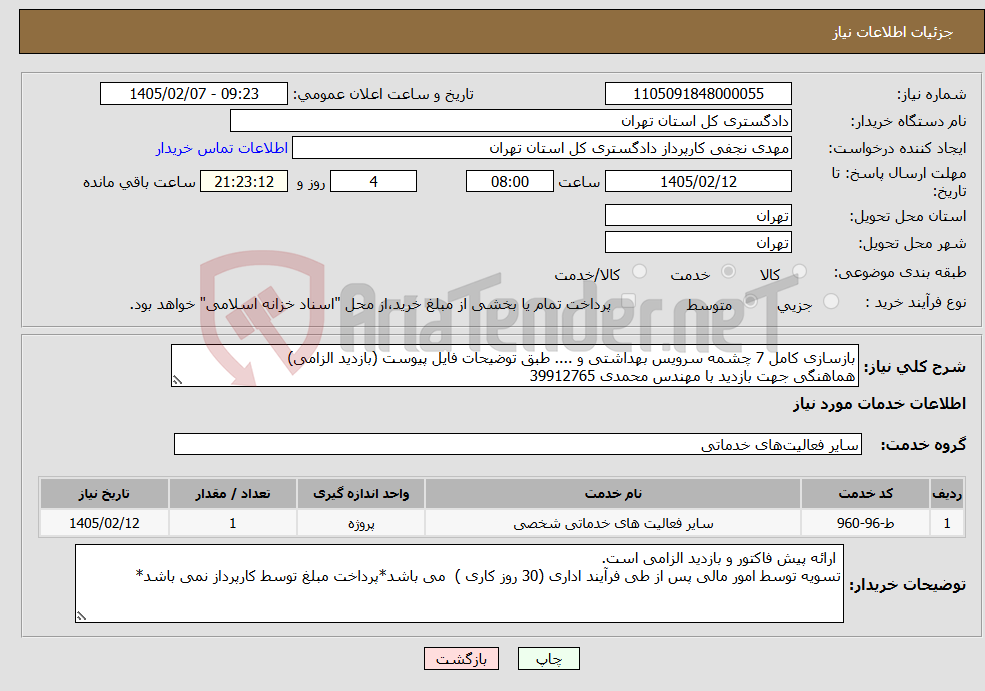 تصویر کوچک آگهی نیاز خدمات-بازسازی کامل 7 چشمه سرویس بهداشتی و .... طبق توضیحات فایل پیوست (بازدید الزامی) هماهنگی جهت بازدید با مهندس محمدی 39912765