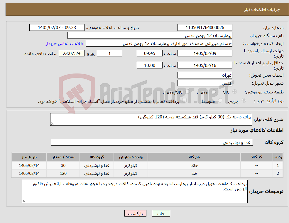 تصویر کوچک آگهی نیاز کالا-چای درجه یک (30 کیلو گرم) قند شکسته درجه (120 کیلوگرم)