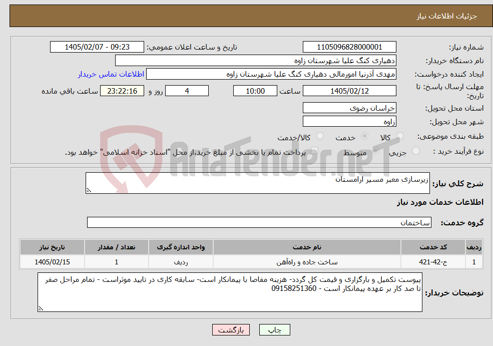 تصویر کوچک آگهی نیاز خدمات-زیرسازی معبر مسیر ارامستان 