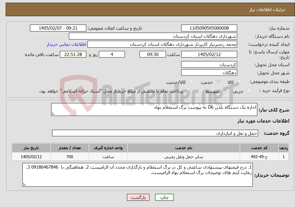 تصویر کوچک آگهی نیاز خدمات-اجاره یک دستگاه بلدزر D6 به پیوست برگ استعلام بهاء