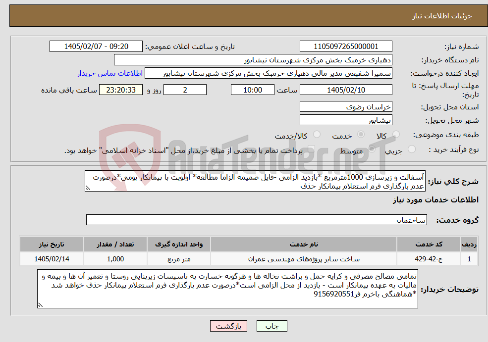 تصویر کوچک آگهی نیاز خدمات-آسفالت و زیرسازی 1000مترمربع *بازدید الزامی -فایل ضمیمه الزاما مطالعه* اولویت با پیمانکار بومی*درصورت عدم بارگذاری فرم استعلام پیمانکار حذف