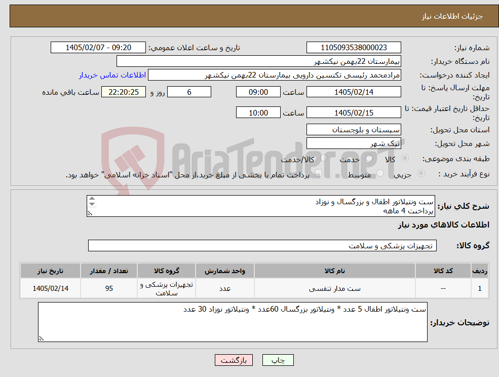 تصویر کوچک آگهی نیاز کالا-ست ونتیلاتور اطفال و بزرگسال و نوزاد پرداخنت 4 ماهه هزینه ی حمل بار با فروشنده 09153453164 رئیسی