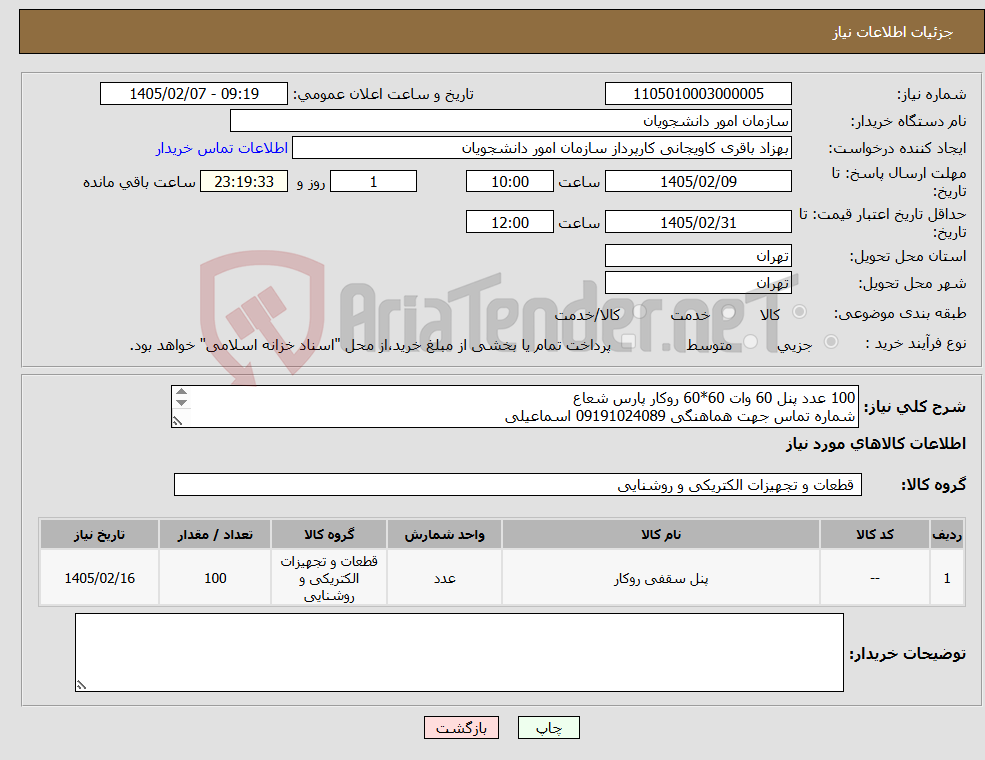 تصویر کوچک آگهی نیاز کالا-100 عدد پنل 60 وات 60*60 روکار پارس شعاع شماره تماس جهت هماهنگی 09191024089 اسماعیلی 