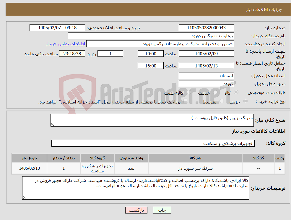تصویر کوچک آگهی نیاز کالا-سرنگ تزریق (طبق فایل پیوست )