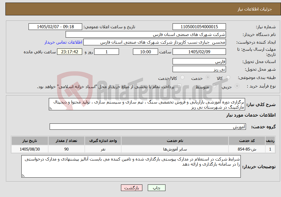 تصویر کوچک آگهی نیاز خدمات-برگزاری دوره آموزشی بازاریابی و فروش تخصصی سنگ ، تیم سازی و سیستم سازی ، تولید محتوا و دیجیتال مارکتینگ در شهرستان نی ریز