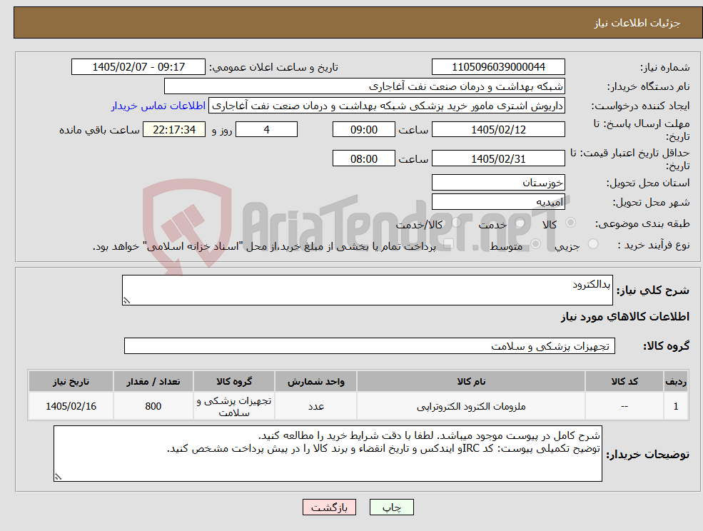 تصویر کوچک آگهی نیاز کالا-پدالکترود