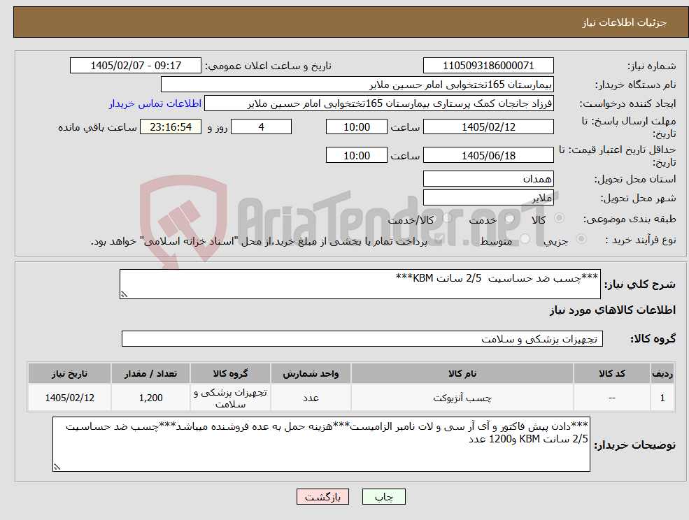 تصویر کوچک آگهی نیاز کالا-***چسب ضد حساسیت 2/5 سانت KBM***