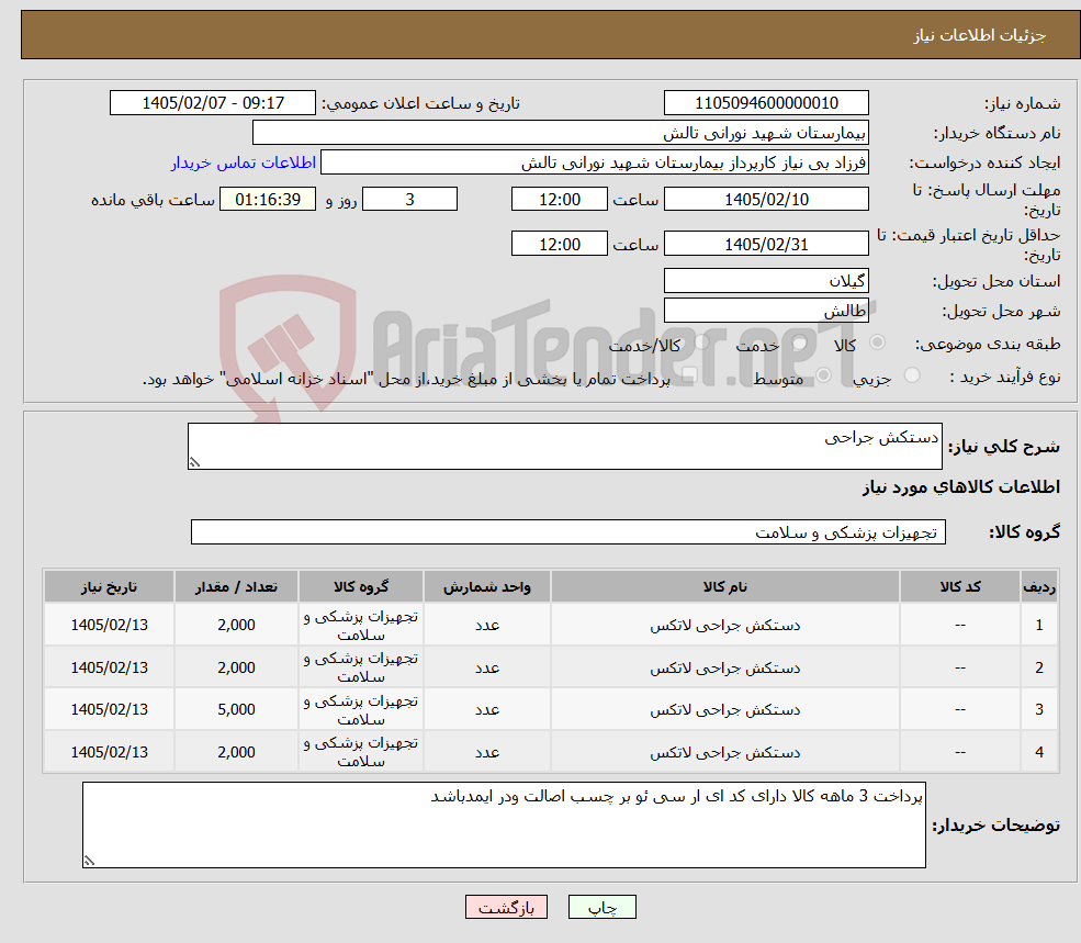 تصویر کوچک آگهی نیاز کالا-دستکش جراحی
