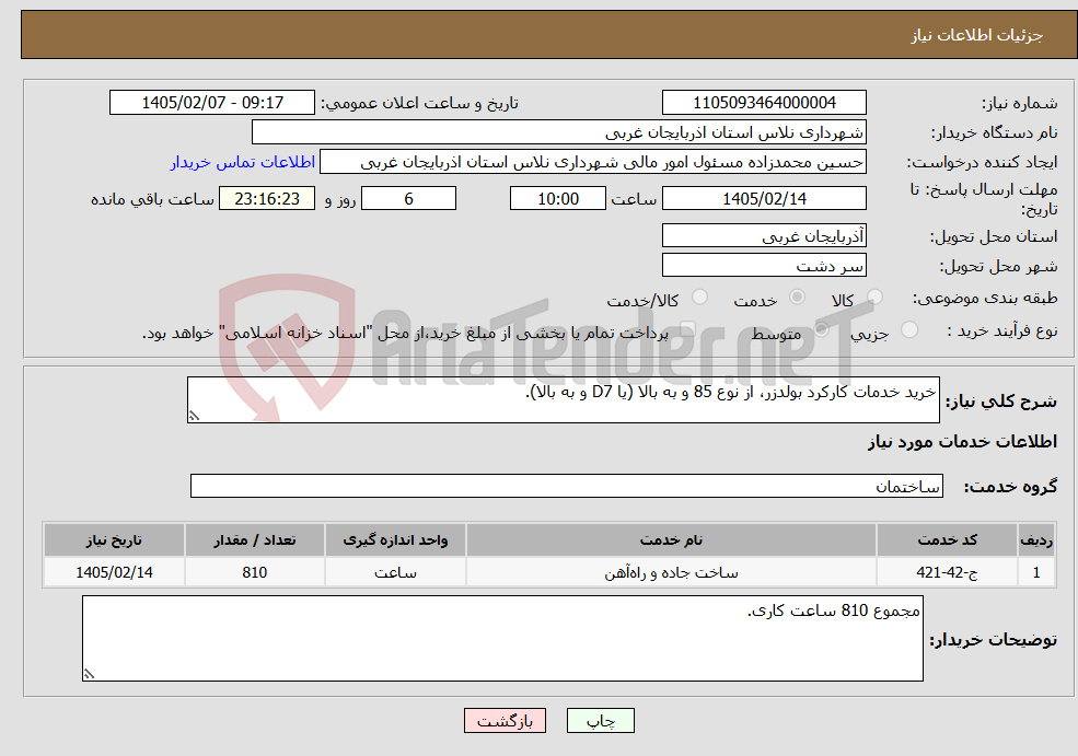 تصویر کوچک آگهی نیاز خدمات-خرید خدمات کارکرد بولدزر، از نوع 85 و به بالا (یا D7 و به بالا).