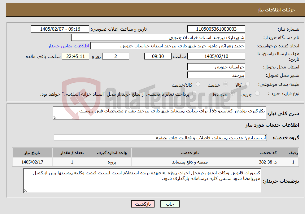 تصویر کوچک آگهی نیاز خدمات-بکارگیری بولدوزر کماتسو 155 برای سایت پسماند شهرداری بیرجند بشرح مشخصات فنی پیوست