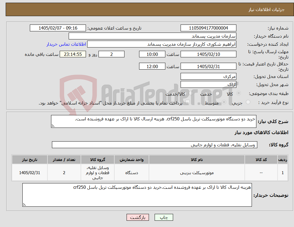 تصویر کوچک آگهی نیاز کالا-خرید دو دستگاه موتورسیکلت تریل باسل crf250. هزینه ارسال کالا تا اراک بر عهده فروشنده است.