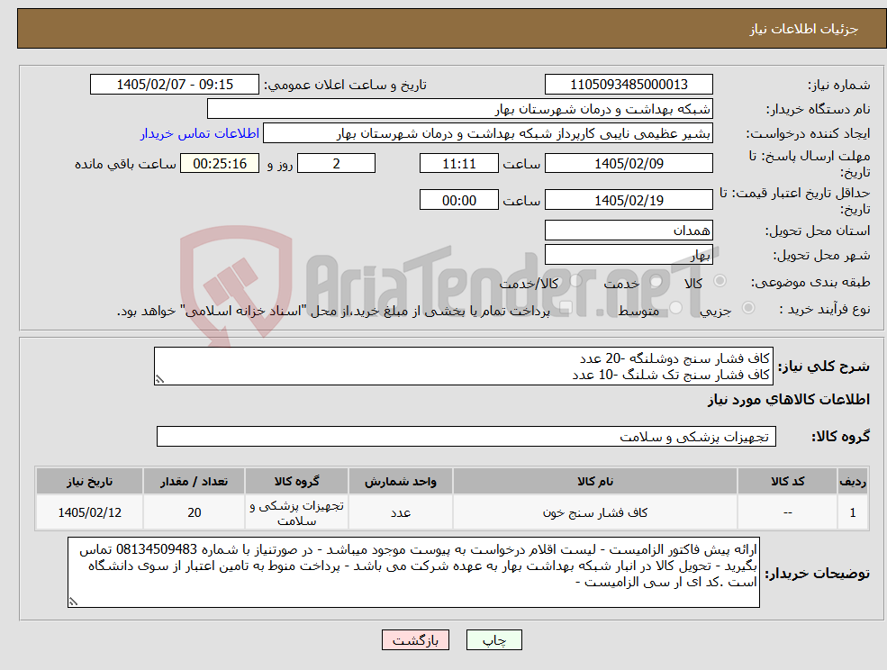 تصویر کوچک آگهی نیاز کالا-کاف فشار سنج دوشلنگه -20 عدد کاف فشار سنج تک شلنگ -10 عدد
