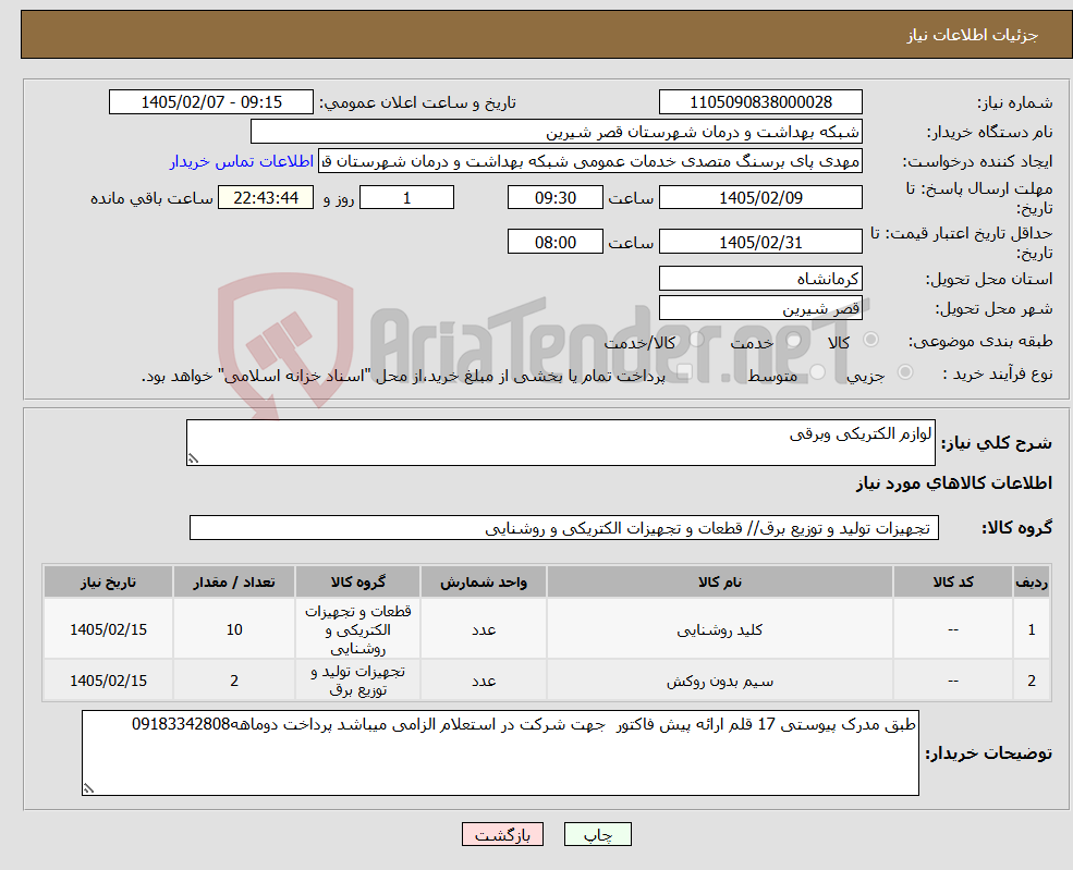 تصویر کوچک آگهی نیاز کالا-لوازم الکتریکی وبرقی