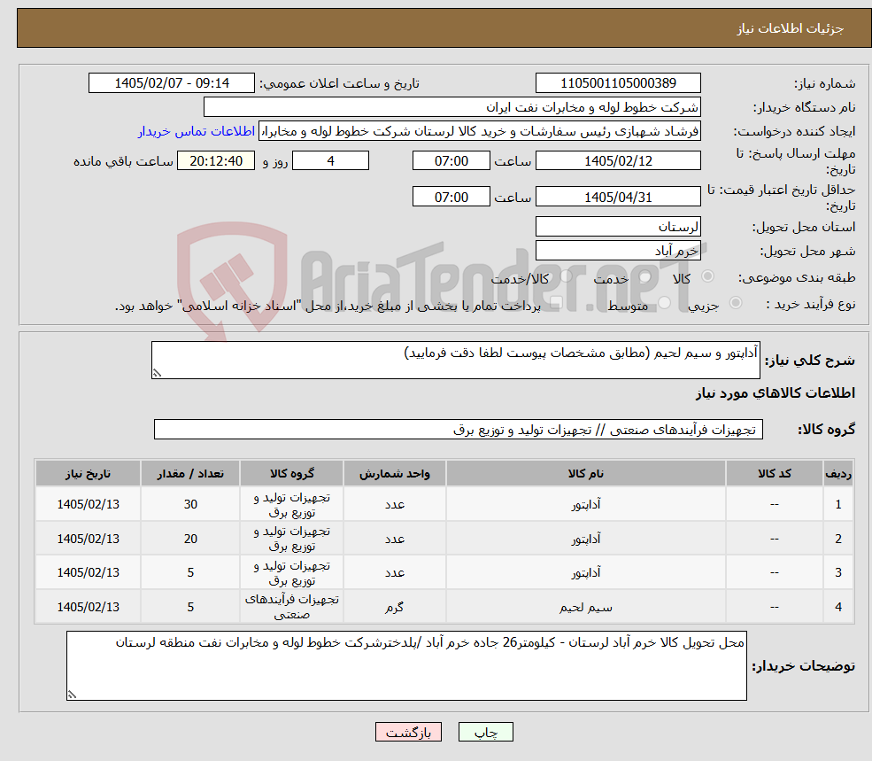 تصویر کوچک آگهی نیاز کالا-آداپتور و سیم لحیم (مطابق مشخصات پیوست لطفا دقت فرمایید)